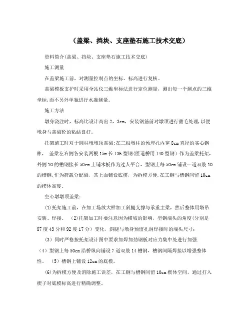 (盖梁、挡块、支座垫石施工技术交底)