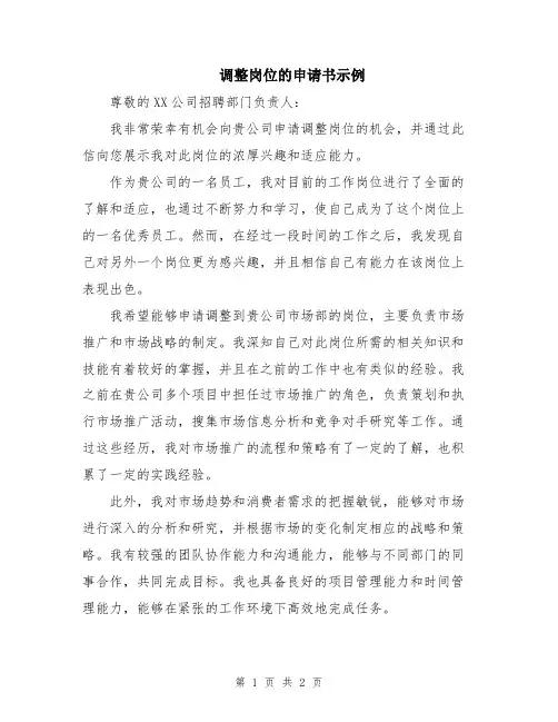 调整岗位的申请书示例