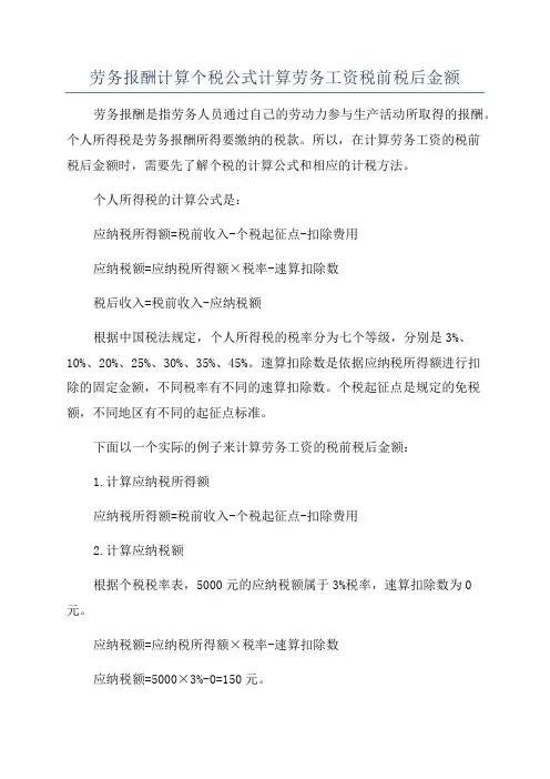 劳务报酬计算个税公式计算劳务工资税前税后金额