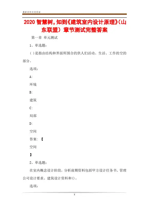 2020智慧树,知到《建筑室内设计原理》(山东联盟)章节测试完整答案