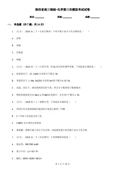 陕西省高三理综-化学第三次模拟考试试卷