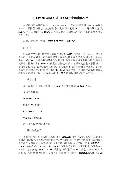 STEP7和WlNCC在PLCSIM中的集成应用