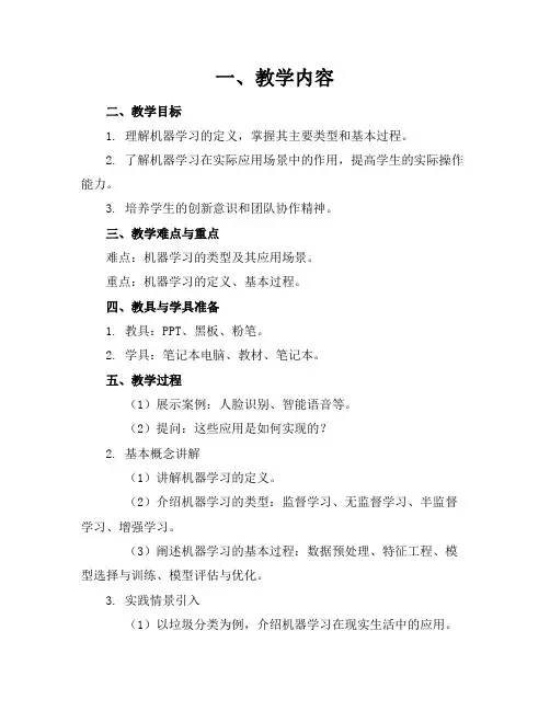 《人工智能》课程精品教案