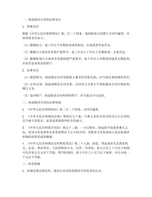 伪造购房合同法律责