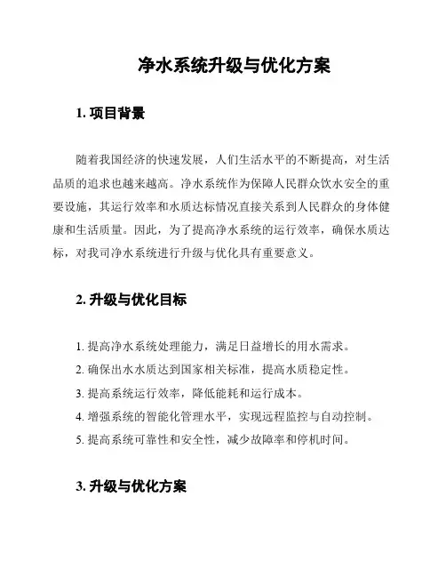 净水系统升级与优化方案