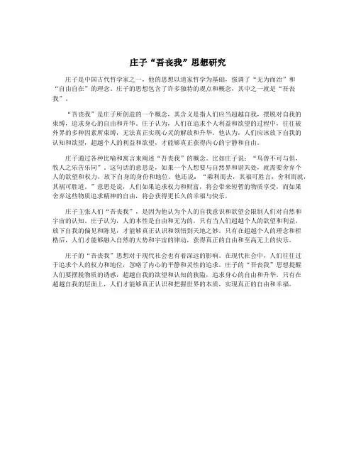 庄子“吾丧我”思想研究