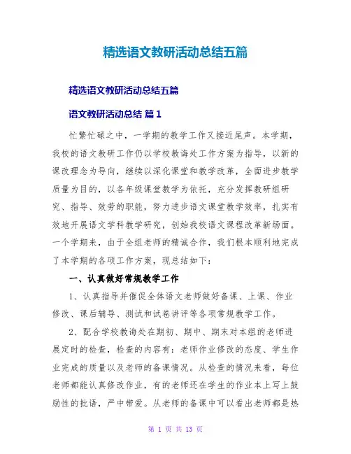 语文教研活动总结五篇
