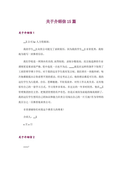 关于介绍信15篇