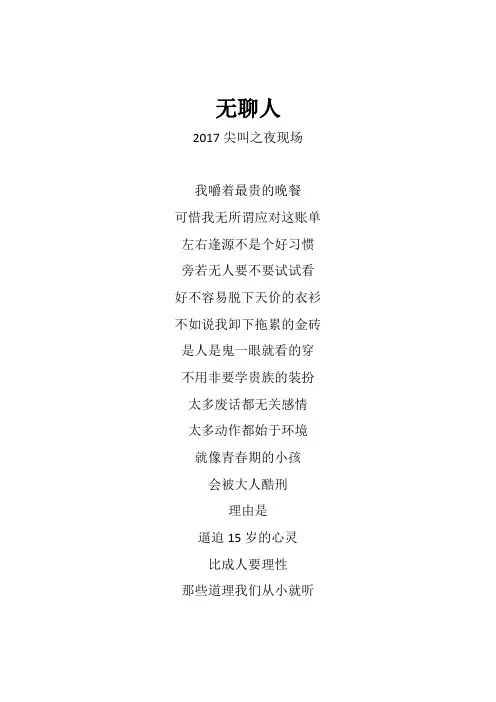 华晨宇《无聊人》歌词(2017尖叫之夜现场)