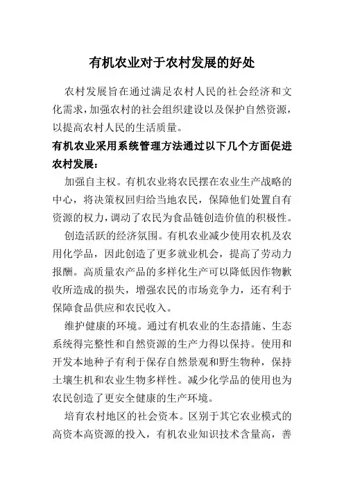 有机农业对于农村发展的好处