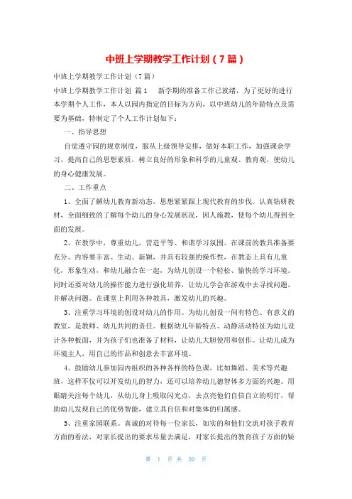 中班上学期教学工作计划(7篇)