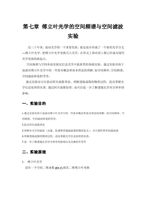 第七章傅立叶光学的空间频谱与空间滤波实验