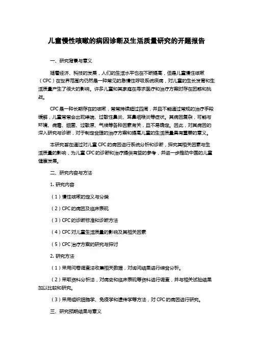 儿童慢性咳嗽的病因诊断及生活质量研究的开题报告