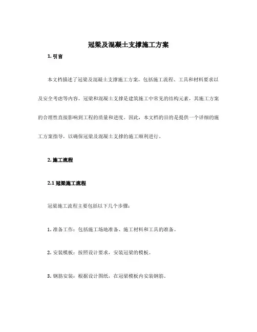 冠梁及混凝土支撑施工方案