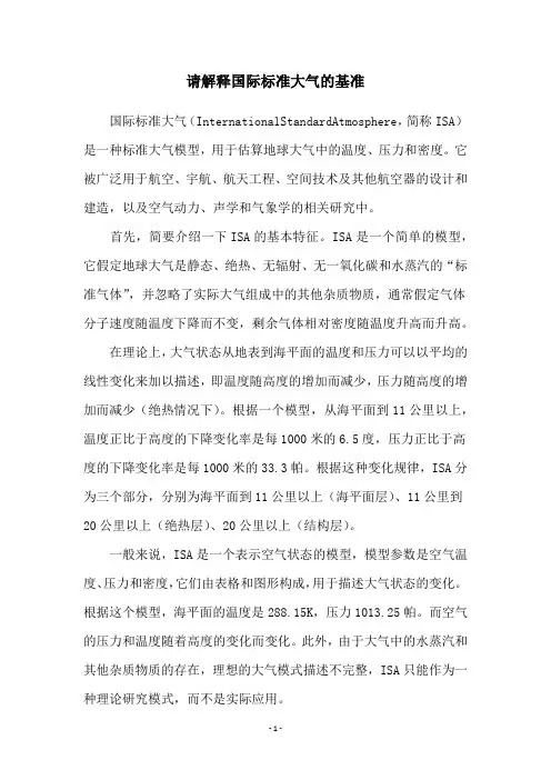 请解释国际标准大气的基准