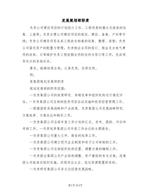 发展规划部职责（3篇）