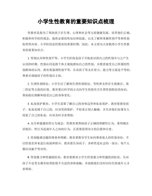 小学生性教育的重要知识点梳理