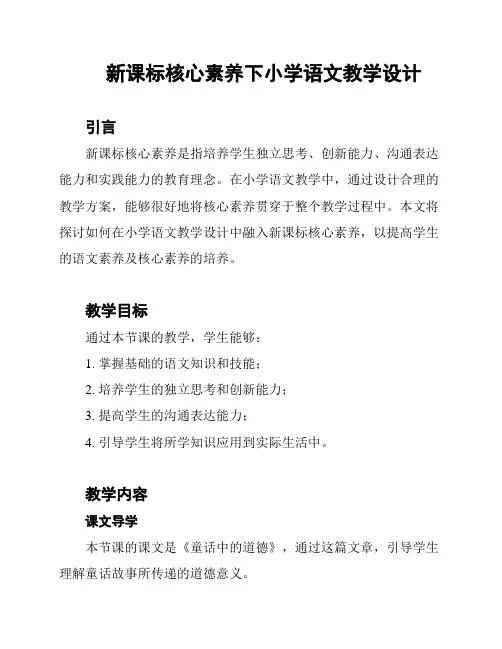 新课标核心素养下小学语文教学设计