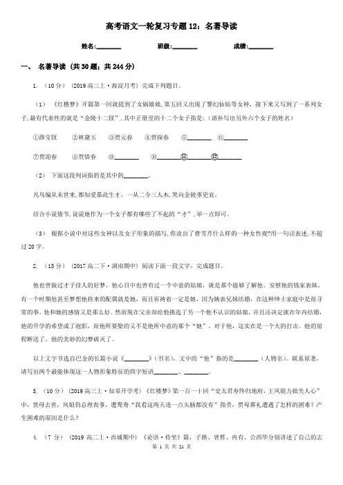 [高中语文]高考语文一轮复习专题12：名著导读