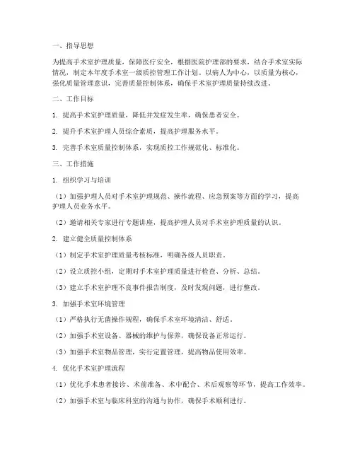 手术室一级质控管理工作计划