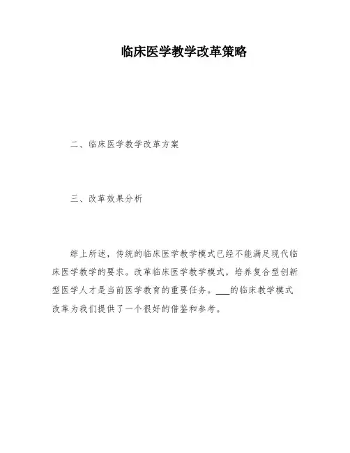 临床医学教学改革策略