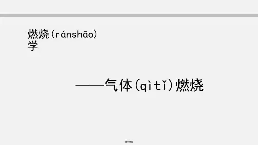 可燃气体燃烧