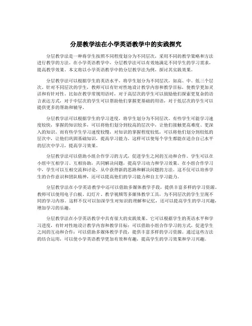 分层教学法在小学英语教学中的实践探究