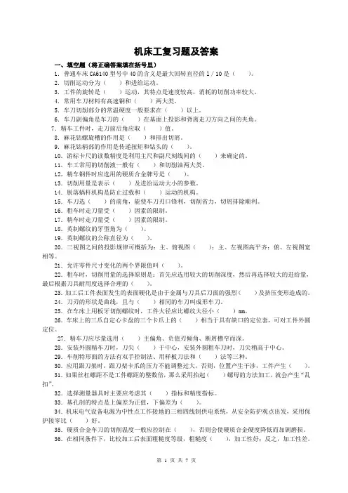 机床工复习题及答案