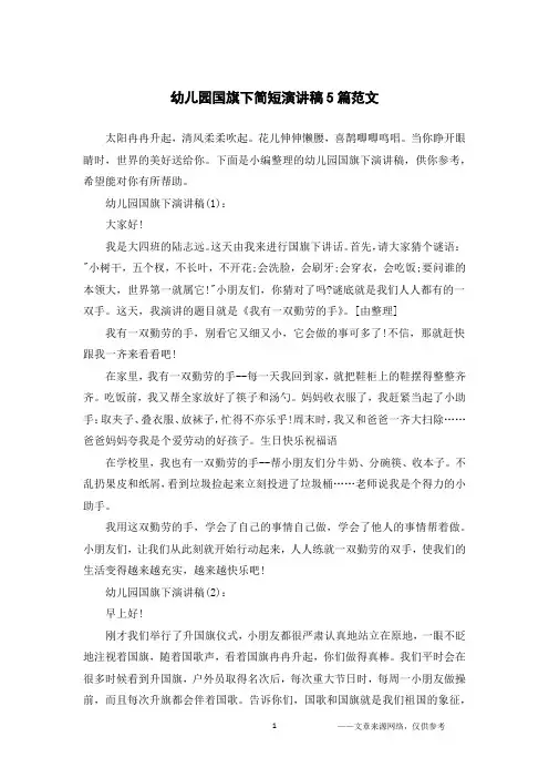 幼儿园国旗下简短演讲稿5篇范文
