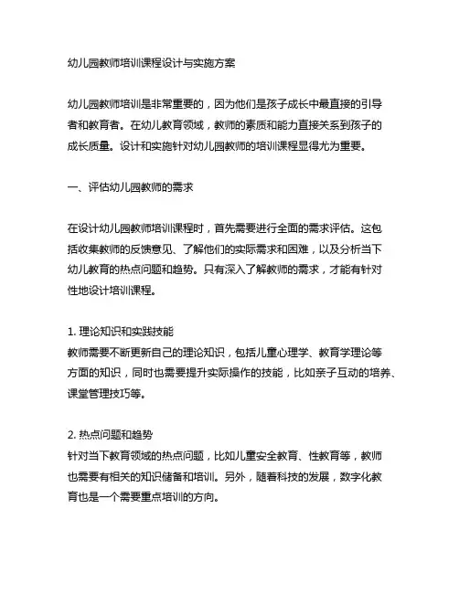 幼儿园教师培训课程设计与实施方案