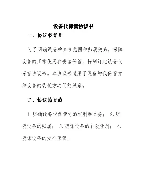 设备代保管协议书