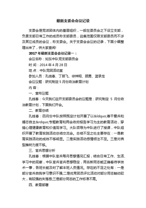 最新支委会会议记录