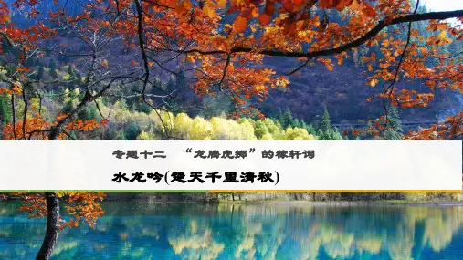 高中语文专题十二“龙腾虎掷”的稼轩词水龙吟楚天千里清秋课件苏教版选修唐诗宋词蚜