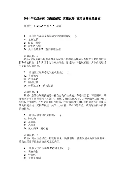 2014年初级护师(基础知识)真题试卷(题后含答案及解析)