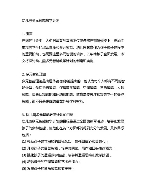 幼儿园多元智能教学计划 幼儿园智能教学