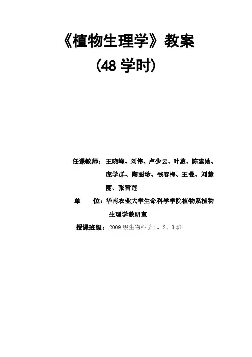 《植物生理学》教案.doc