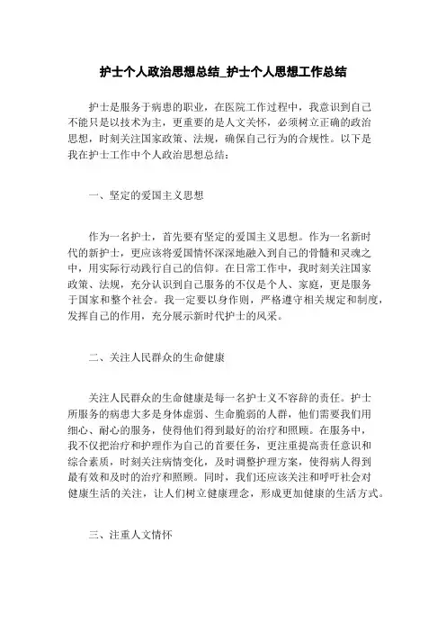 护士个人政治思想总结_护士个人思想工作总结