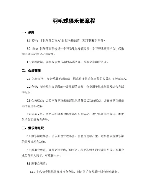 羽毛球俱乐部章程
