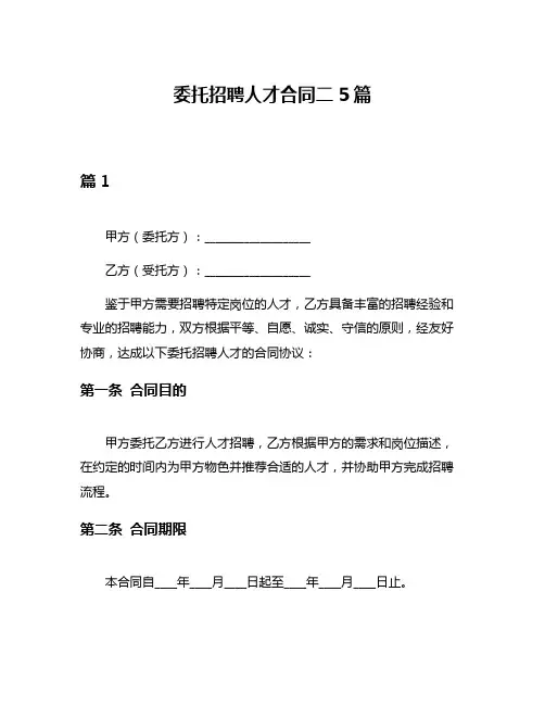 委托招聘人才合同二5篇