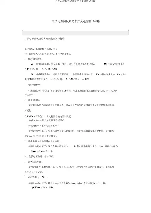 开关电源测试规范及开关电源测试标准