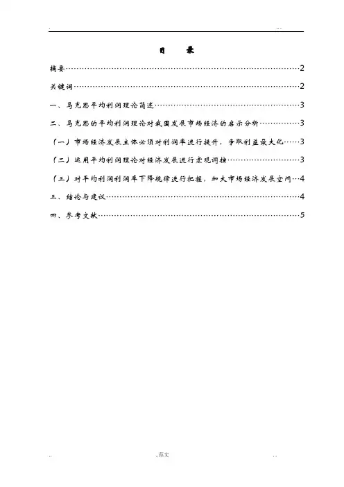 马克思的平均利润理论对我国发展市场经济有何启示