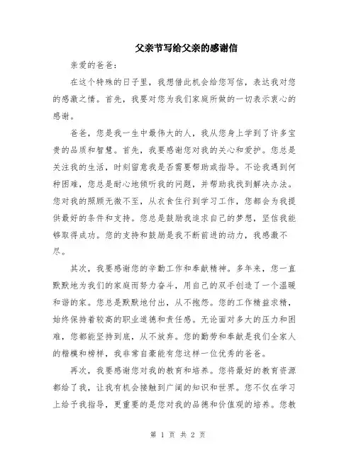 父亲节写给父亲的感谢信