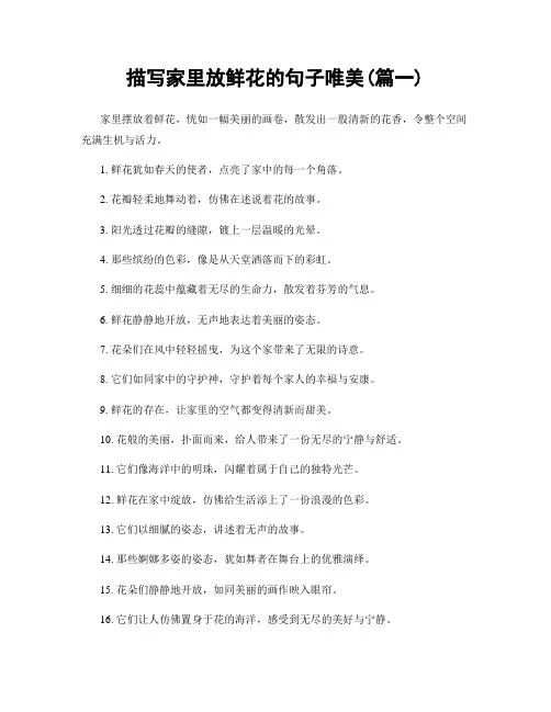 描写家里放鲜花的句子唯美(精选2篇)