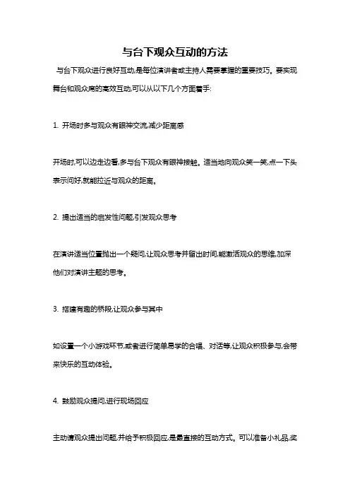 与台下观众互动的方法