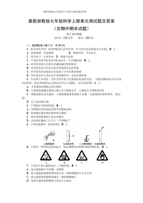 最新浙教版七年级科学上册单元测试题及答案