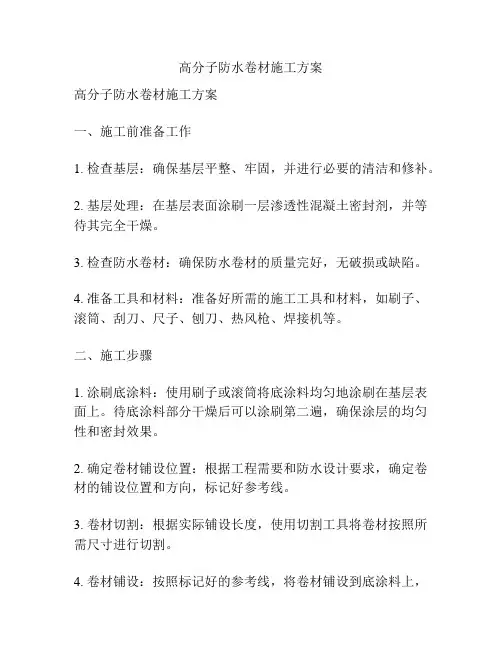 高分子防水卷材施工方案