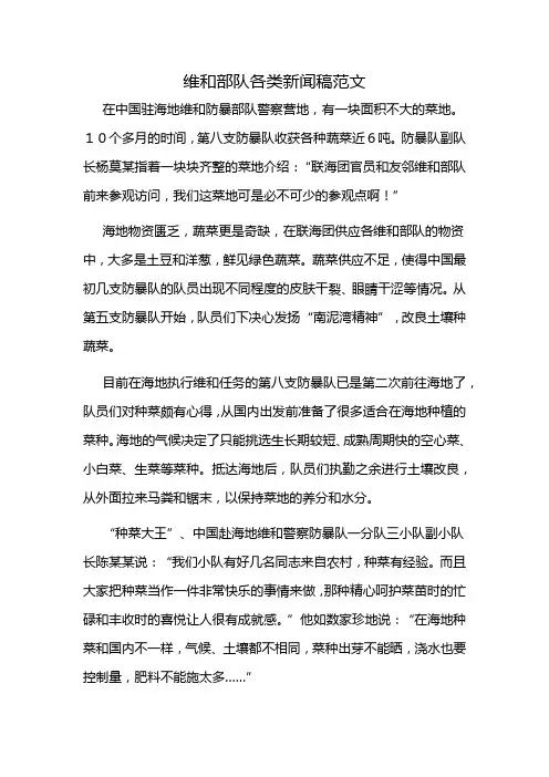 维和部队各类新闻稿范文