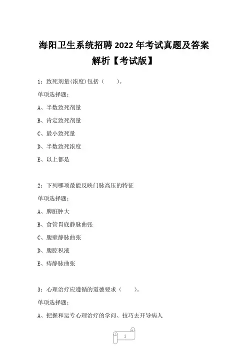 海阳卫生系统招聘2022年考试真题及答案解析2