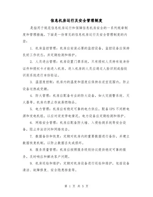 信息机房运行及安全管理制度(3篇)