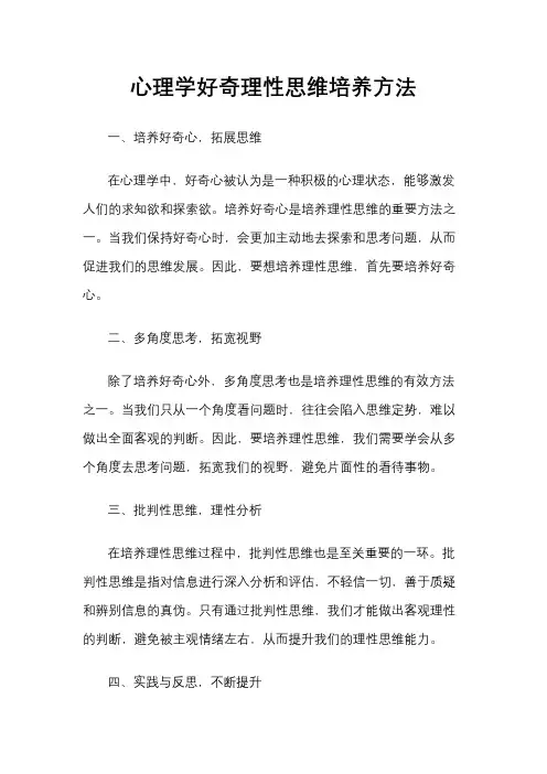 心理学好奇理性思维培养方法